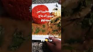 اكله خطيره من صدور الدجاج## من هم يم للطبخ##