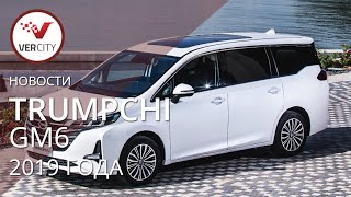 Trumpchi GM6 2019 года