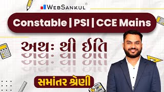 સમાંતર શ્રેણી | Maths | Gujarat Police Bharti | Constable | PSI | CCE Mains