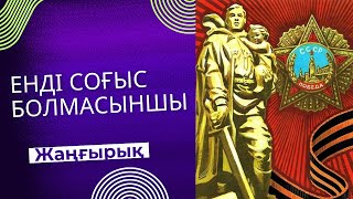 “Енді соғыс болмасыншы”