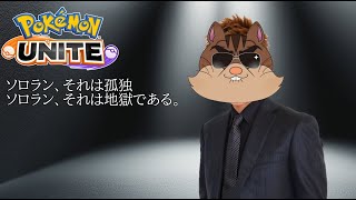 【ポケモンユナイト】暇だから500億年ぶりにソロランやる　人いたらカスタム