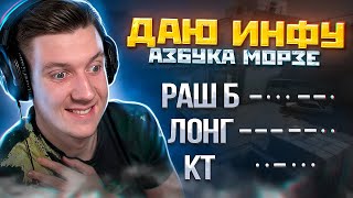 Даю инфу АЗБУКОЙ МОРЗЕ в CS:GO