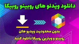 آموزش دانلود ویدئو های روبینو روبیکا 🤩