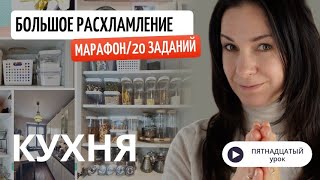 15 УРОК. Марафон БОЛЬШОЕ РАСХЛАМЛЕНИЕ от организатора пространства//Разбираем посуду для праздников.