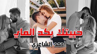 حبيتك كد الماي - احمد الشاعري /Habetk kad almay - Ahmed Al Shaeri - Video Clip