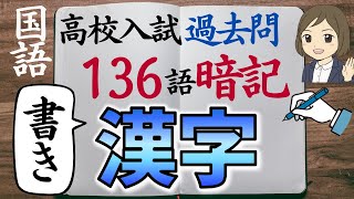 【高校入試 過去問】国語・漢字一問一答｜書き｜136語暗記｜高校受験対策