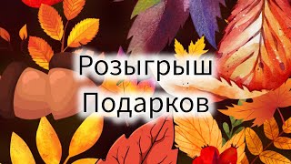 🌸РОЗЫГРЫШ ПОДАРКОВ