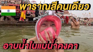 (ENG) อาบน้ำในแม่น้ำคงคา...นั่งรถบัสไปพาราณสีคนเดียว 🇮🇳 Ep.2 | Taking Bath in Ganga River