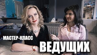 Елена Уралочка на мастер-классе ВЕДУЩИХ в Севастополе 2018