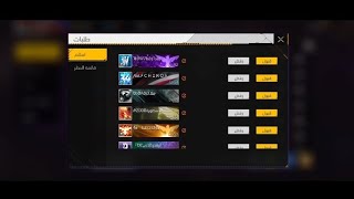 فري فاير إضافة جميع متابعين Free Fire ضف جميع اتمنى تكون بخير