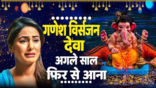 गणेश विसर्जन भजन !! देवा अगले साल फिर से आना ~ Ganesh Bhajan ~ Ganesh ~ Ganesh Chaturthi Bhajan