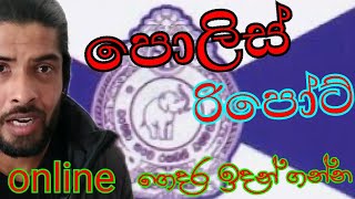 How to apply sri lanka police report online / police report 2021 / police clearance online