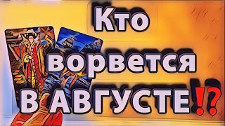 ‼️Кто ВОРВЕТСЯ в Августе⁉️☀️⚡️