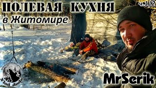 Совместная полевая кухня с MrSerik