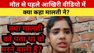 मालती चौहान का मौत से पहले आखिरी वीडियो || Malti Chauhan Last video #malti Chauhan #vishnuraj