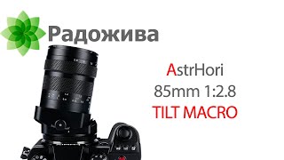 Обзор AstrHori 85mm F/2.8 Macro TILT (Sony E, Fujifilm X, Canon RF, Nikon Z, Leica L) Макроообъектив