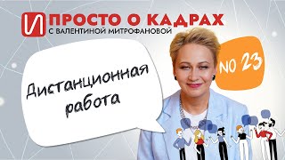 Просто о кадрах. Дистанционная работа