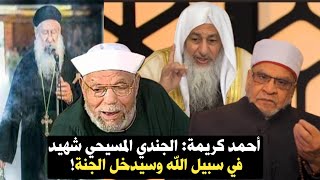 أحمد كريمة: الجندي المسيحي شهيد في سبيل الله وسيدخل الجنة!