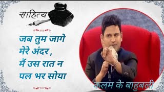 जब तुम जागे मेरे अंदर, मैं उस रात न पल भर सोया | Manoj Muntashir love shayari #viral status video