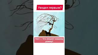 Психологический тест #shortvideo