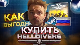 Как выгодно купить HELLDIVERS 2 в России в Steam | Как покупать игры дешевле чем в steam  в 2024