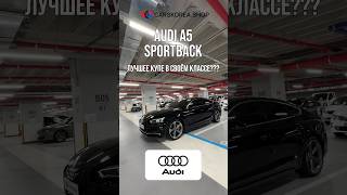 AUDI A5 Sportback - лучшее купе в своём классе? #carskorea #audi #спб #санктпетербург #spb #питер