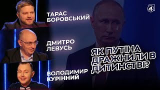 ЯК ПУТІНА ДРАЖНИЛИ В ДИТИНСТВІ? / Дмитро Левусь - 4К