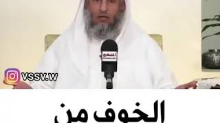 الشيخ عثمان الخميس | الخوف من العين والحسد