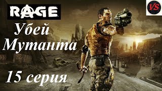 Rage - 15серия - Убей Мутанта