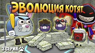 ЭВОЛЮЦИЯ КОТЯТ В ЧИКЕН ГАН! 3 СЕРИЯ - ОГРАБЛЕНИЕ! Chicken Gun Evolution!