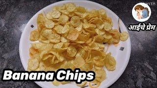 Crispy Banana Chips Recipe | झटपट बनणारे क्रिस्पी असे केळ्याचे चिप्स | आईचं प्रेम कुकिंग चॅनल