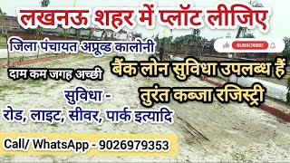 LUCKNOW ME PLOTS ||SASTE PLOT || BANK LOAN PLOTS ||SULTANPUR HIGHWAY PLOTS||#thesinghproperty #plot