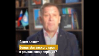 С кем воюют бойцы Алтайского края в рамках спецоперации?