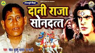 BIRHA | दानी राजा  सोनदत्त / Bullu Yadav | भोजपुरी बिरहा | Dani Raja Sondatt