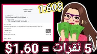 1.60$ =5 نقرات  والسحب فوري+50$ هديه قابله للسحب كل 60 يوم //ربح من الانترنت للمبتدئين مجانا