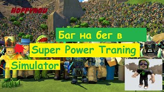 Баг на бег:💥 Super Power Training Simulator