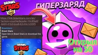 Открыл более 75 гипер зарядов на 50 аккаунтах! #brawlstars #supercell #бравлстарс