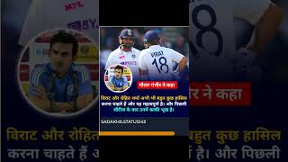 Gautam Gambhir😍 Rohit Sharma 😍 Virat Kohli 😍#shorts #youtubeshorts #shortvideo #status #india #video