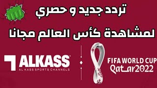 تردد قناة الكأس اكسترا الجديد عبر نايل سات الناقلة مباريات كأس العالم