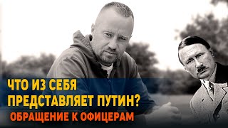 Что из себя представляет путин? Обращение к офицерам.