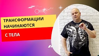 Трансформации начинаются с тела