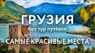 ТОП 12 Самых красивых мест Грузии | Что посмотреть в Грузии туристу: цены, экскурсии, советы