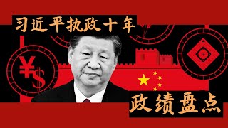 方脸说：习近平执政十年的政绩盘点，个人权力的大胜利！经济与外交的大失败！