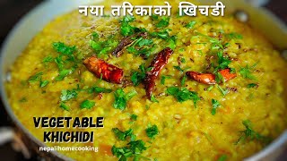 आफुलाई मन पर्ने सब्जी हालेर बनाउनुस् अलिक फरक र स्वादिलो खिचडी || Dal Khichidi Banaune Tarika ||