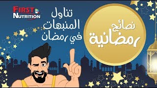 نصائح رمضانية _ تناول المنبهات في رمضان