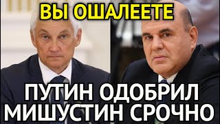 ВЫ ОШАЛЕЕТЕ! В Эти Минуты Мишустин Срочно Обратился к Белоусову/Путин Одобрил/Все Этого Ждали...