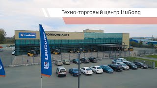 Техно-торговый центр LiuGong