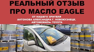 Реальный отзыв про моторное масло EAGLE от нашего зрителя Антонова Александра г  Новокузнецк