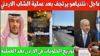 عاجل : نتنياهو يرتجف بخطابه الأخير بسبب الأردن /توزيع الحلويات في الاردن /التفاصيل الكاملة عن المنفذ