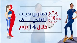 تمارين هييت HIIT لحرق الدهون وشد الجسم خلال 14 يومًا - نتائج مذهلة وسريعة! 💥🔥